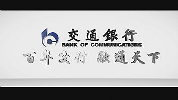 烟台企业宣传片：烟台交通银行莱山支行