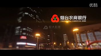 烟台企业宣传片：烟台农商银行